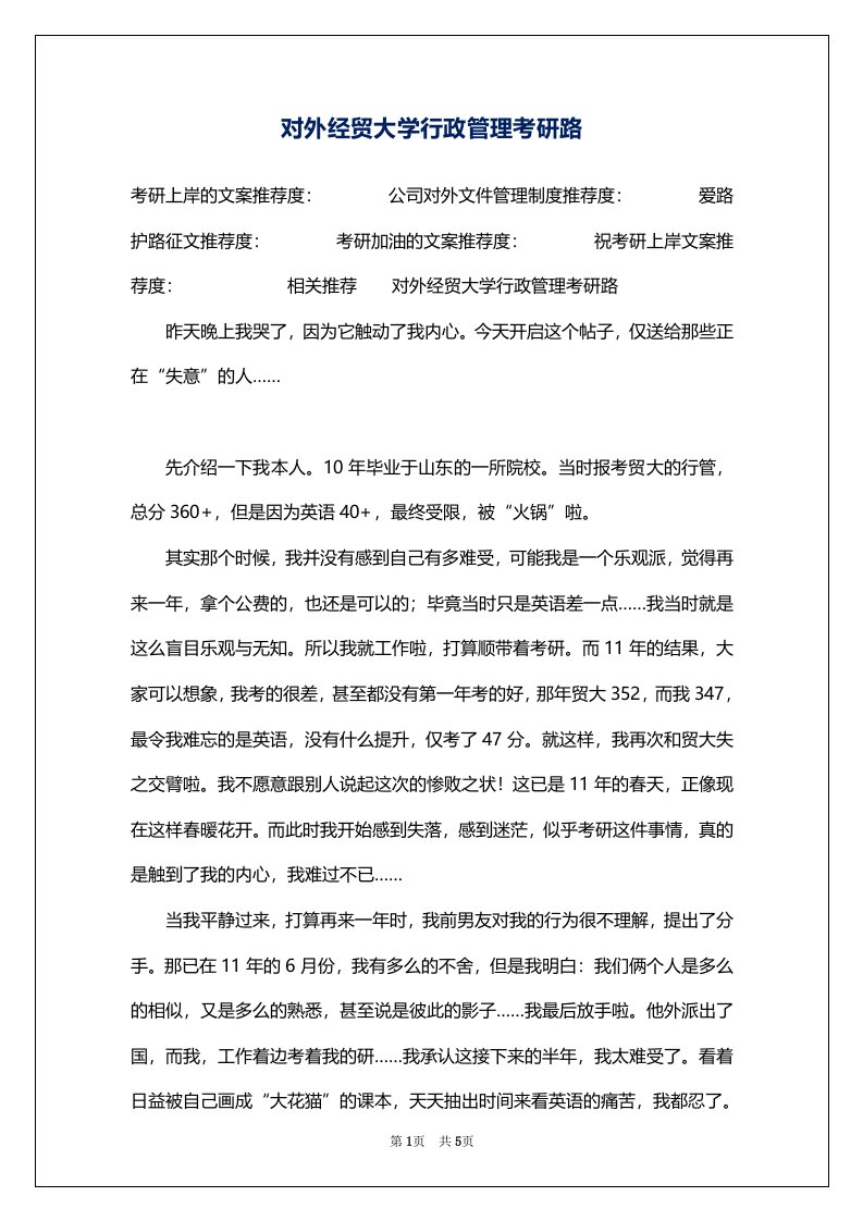 对外经贸大学行政管理考研路