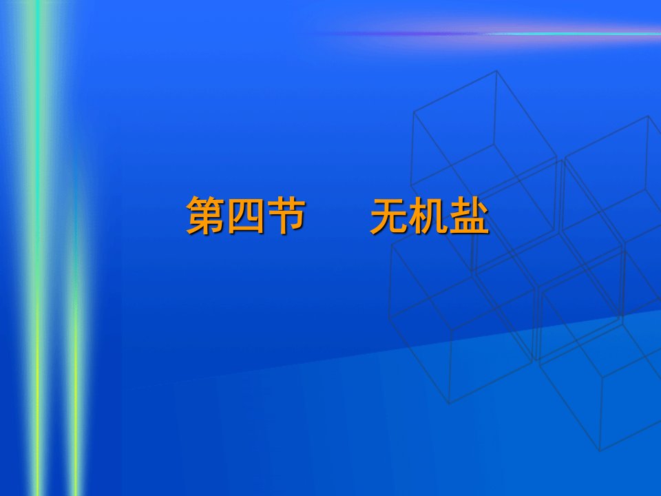 医学专题食品营养学第一章无机盐精