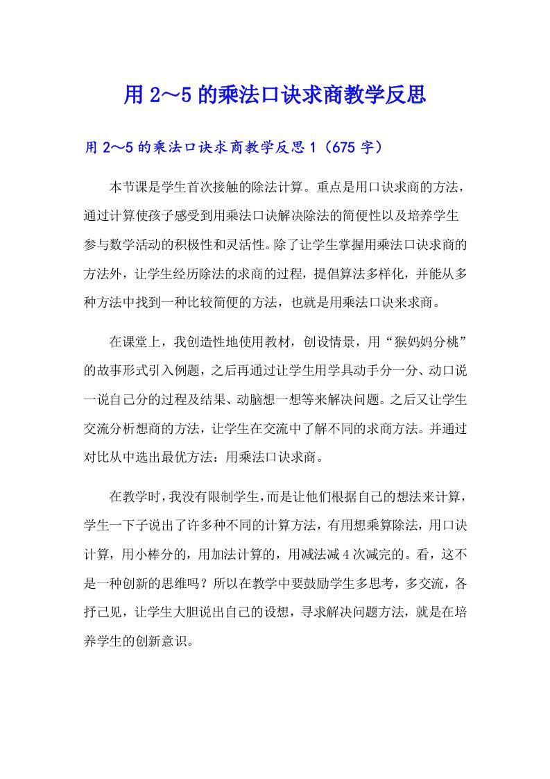 用2～5的乘法口诀求商教学反思