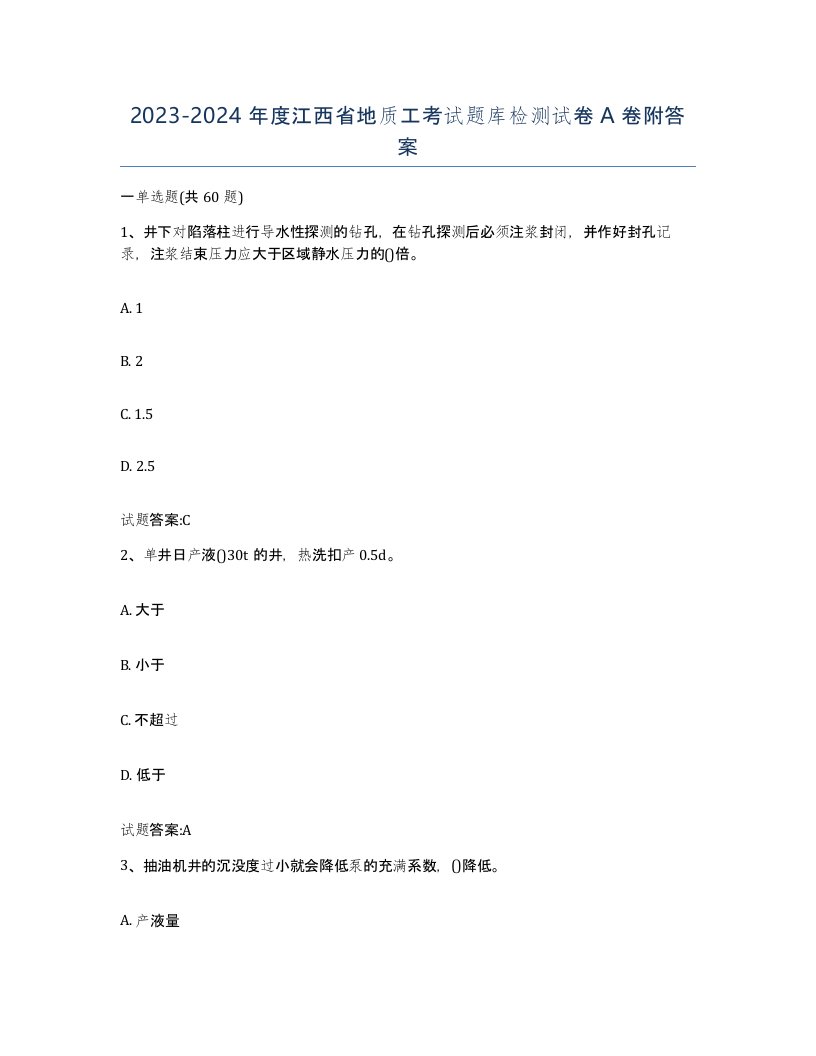 2023-2024年度江西省地质工考试题库检测试卷A卷附答案