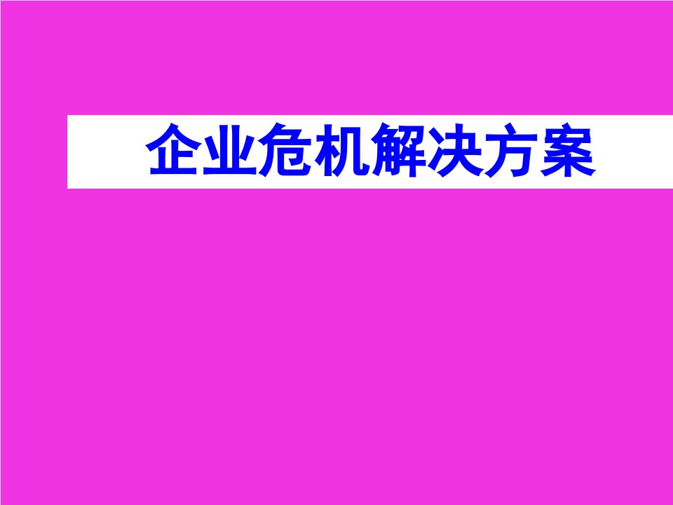 管理知识-企业危机管理解决方案全攻略