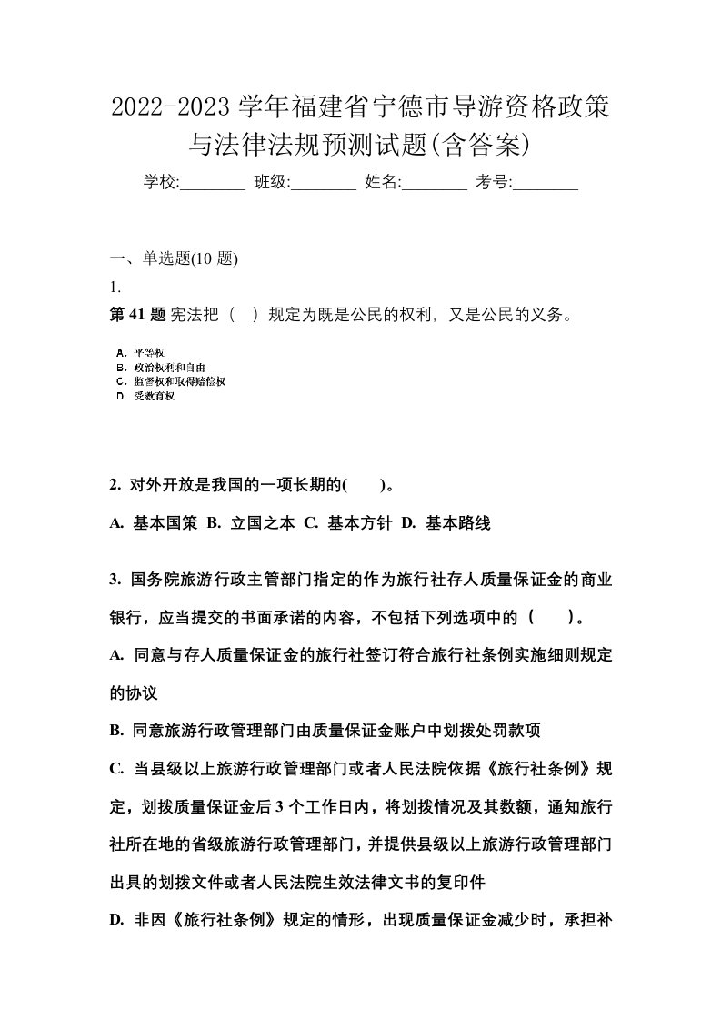 2022-2023学年福建省宁德市导游资格政策与法律法规预测试题含答案