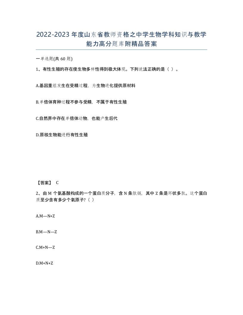 2022-2023年度山东省教师资格之中学生物学科知识与教学能力高分题库附答案