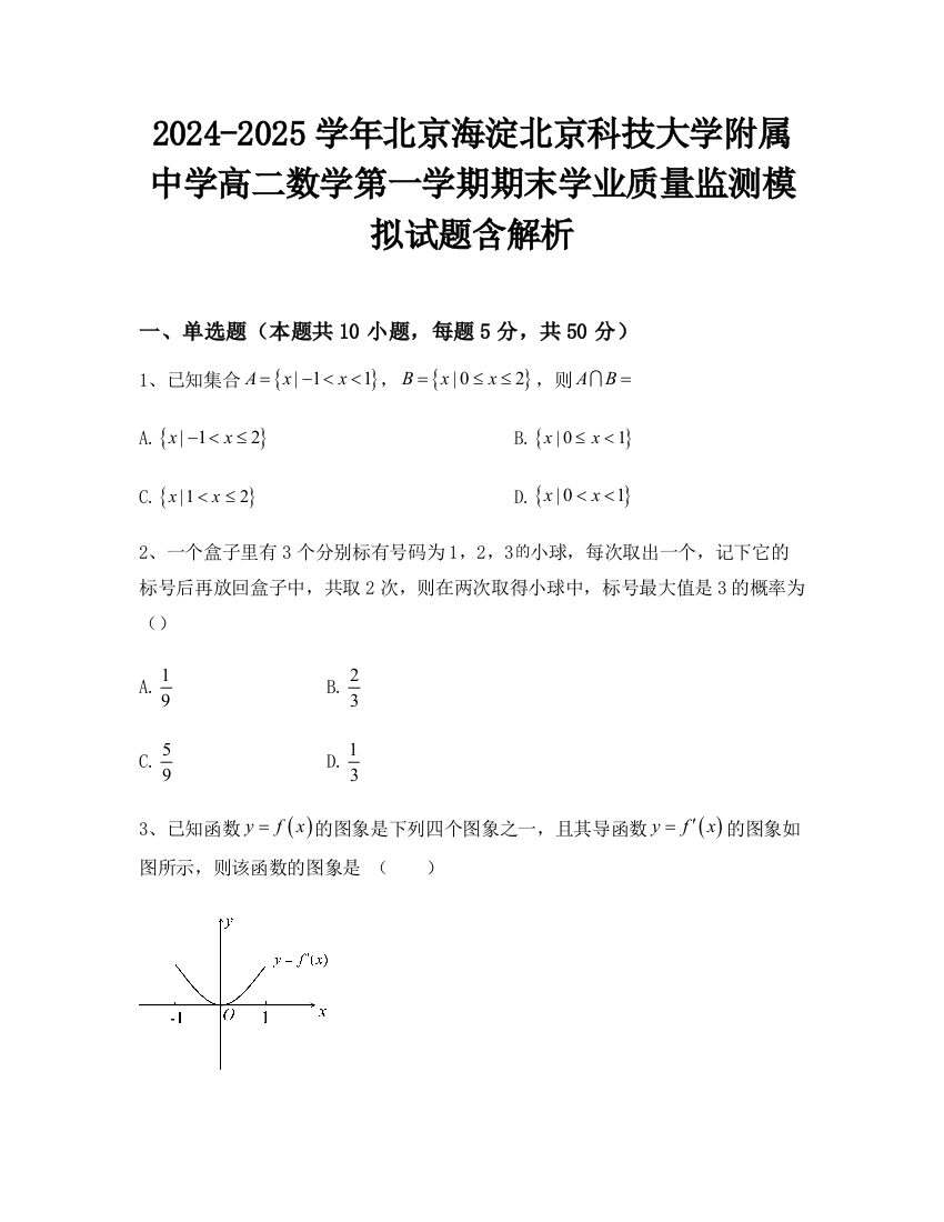 2024-2025学年北京海淀北京科技大学附属中学高二数学第一学期期末学业质量监测模拟试题含解析