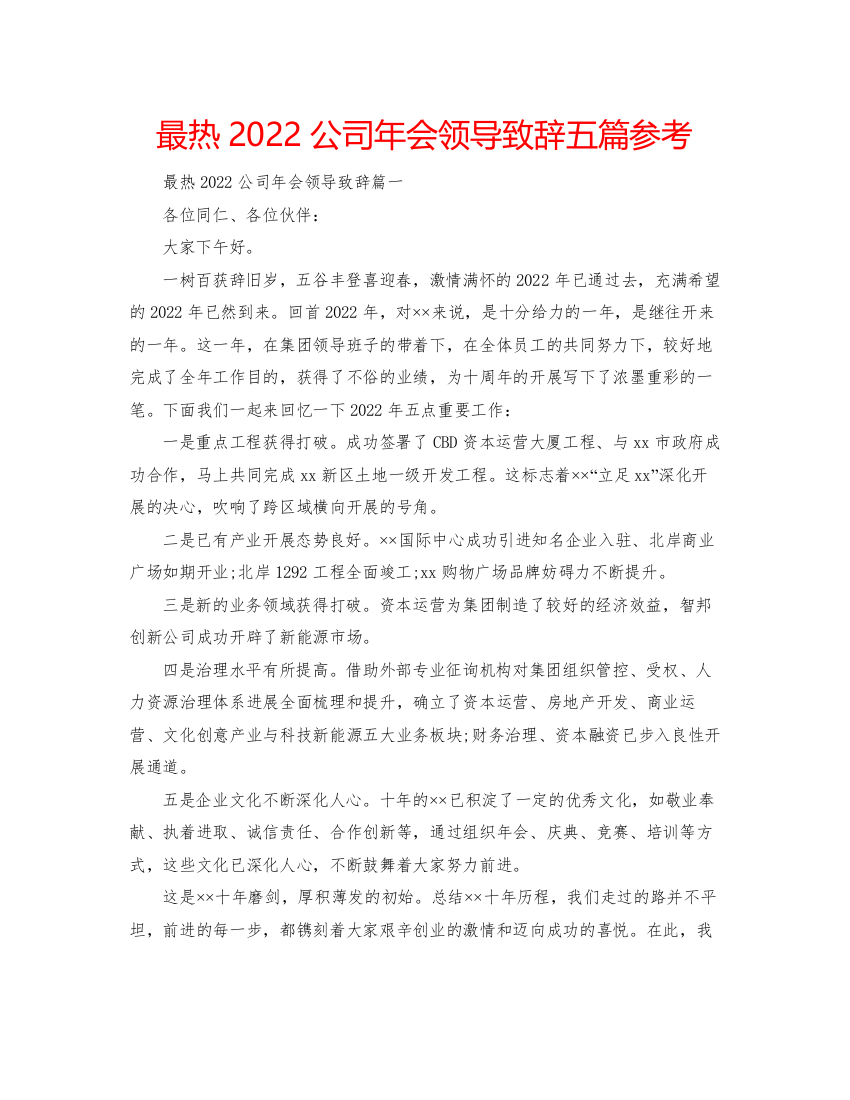 最热公司年会领导致辞五篇参考