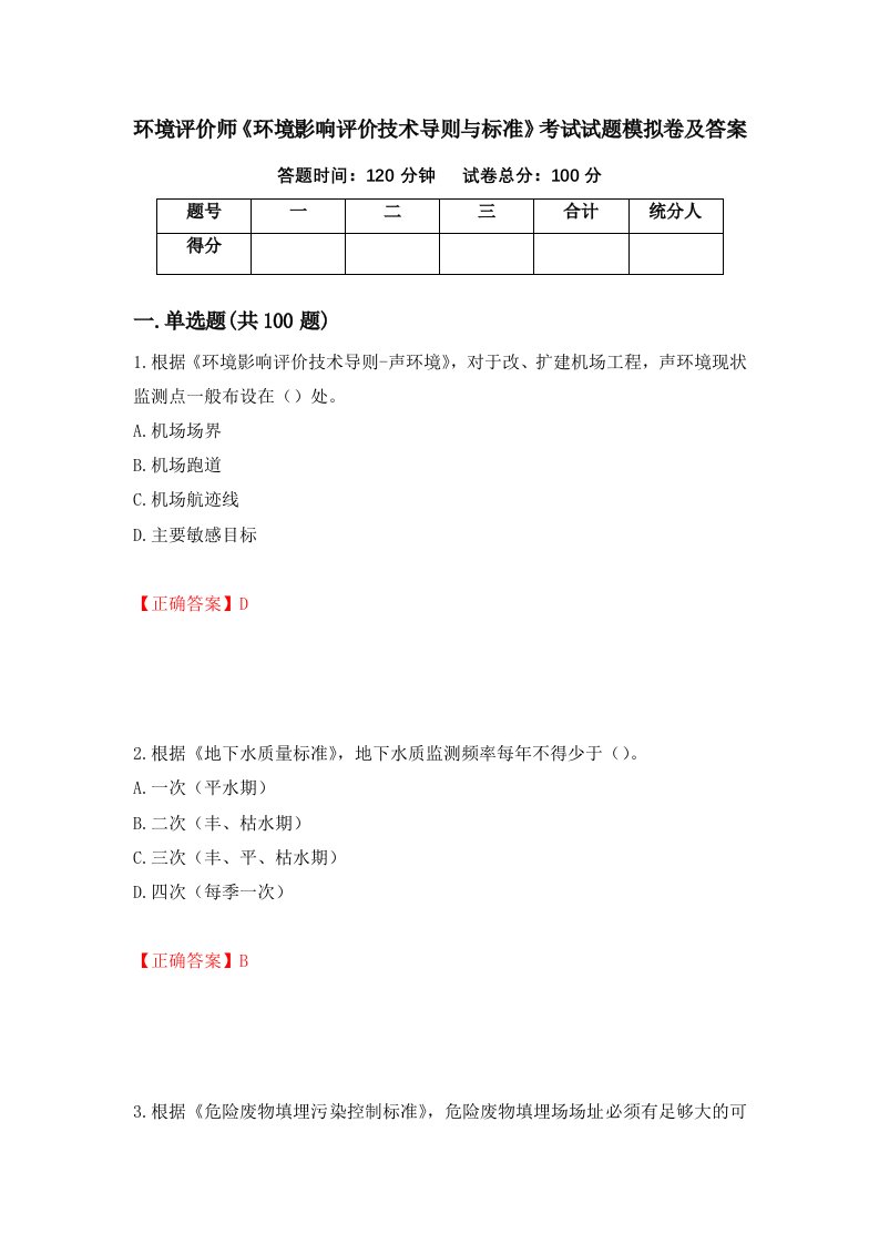 环境评价师环境影响评价技术导则与标准考试试题模拟卷及答案5