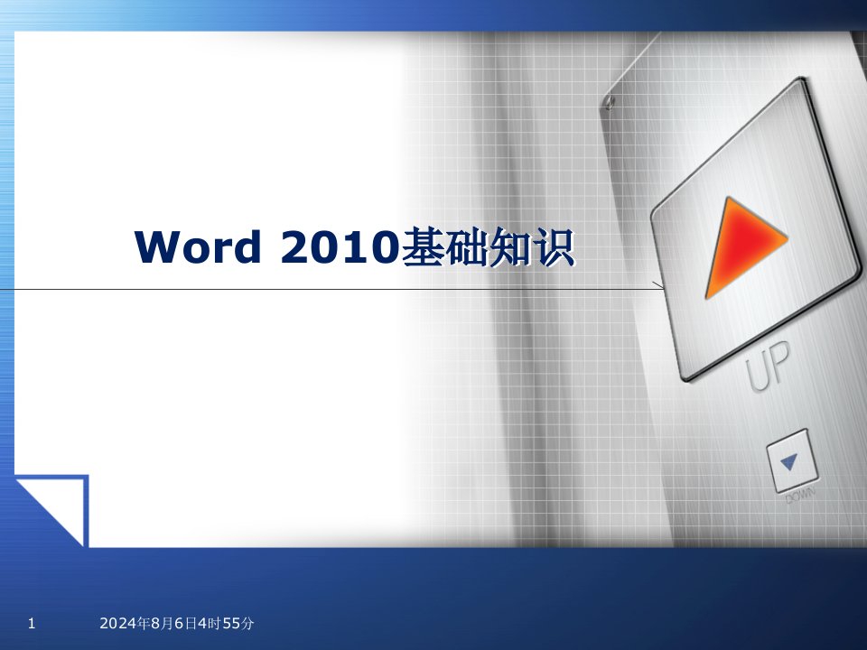 word2010新手