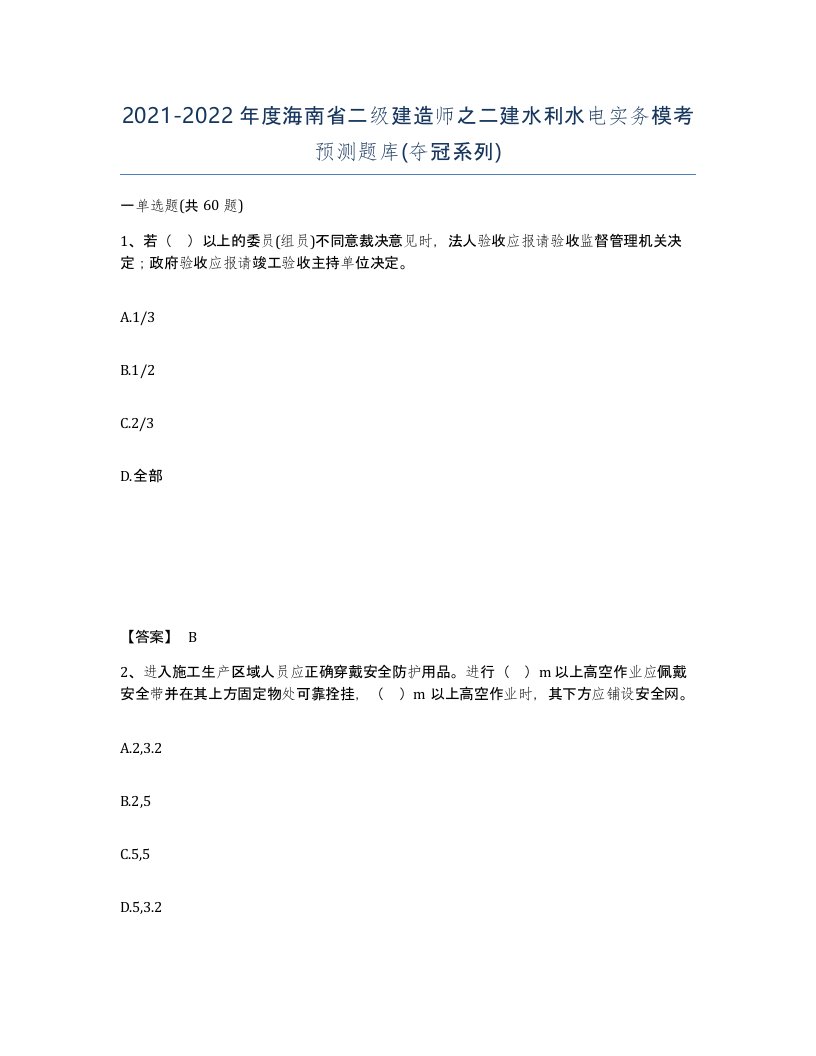 2021-2022年度海南省二级建造师之二建水利水电实务模考预测题库夺冠系列