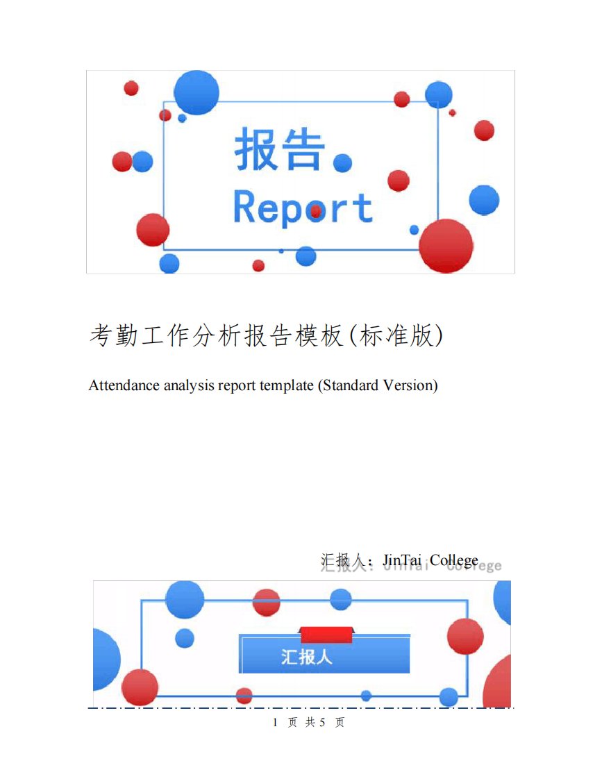 考勤工作分析报告模板(标准版)