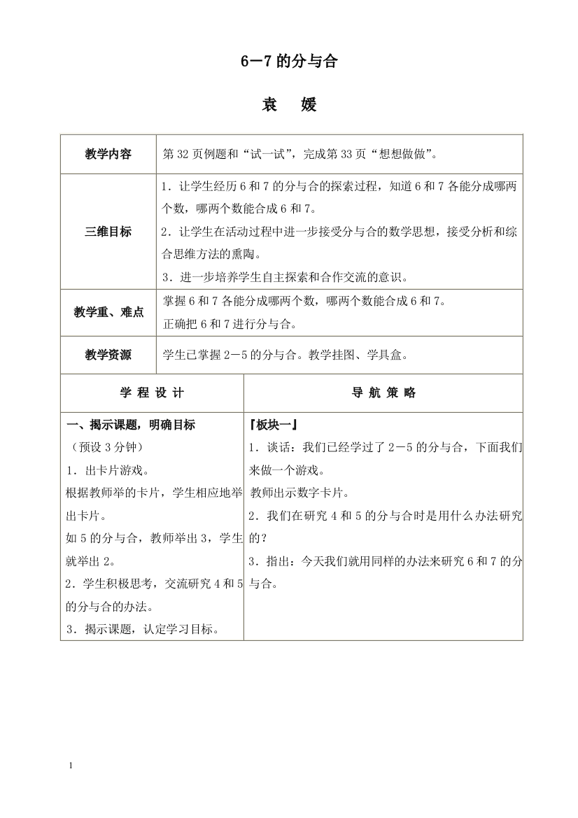 苏教版一年级上册数学教案6-7的分与合教学设计