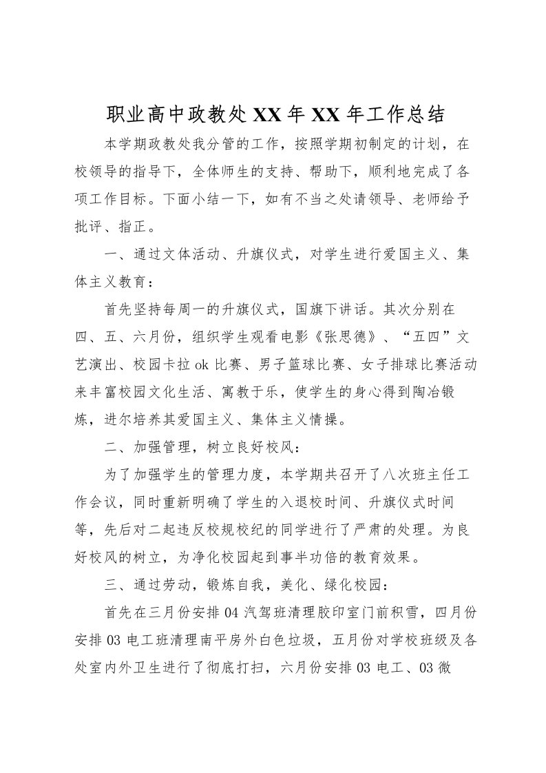 2022-职业高中政教处年年工作总结