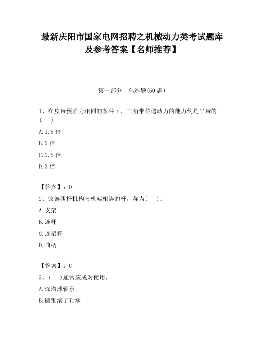 最新庆阳市国家电网招聘之机械动力类考试题库及参考答案【名师推荐】