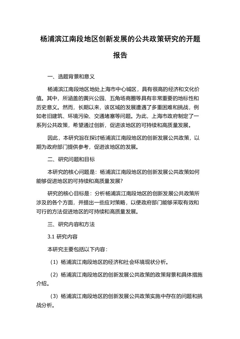 杨浦滨江南段地区创新发展的公共政策研究的开题报告