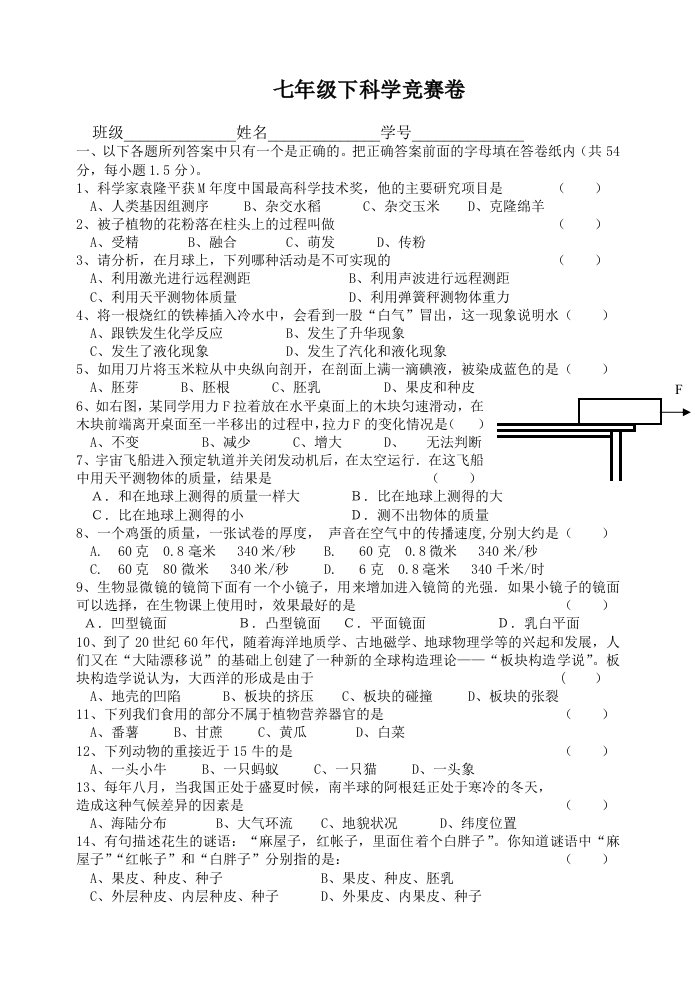 七年级下科学竞赛卷及答案