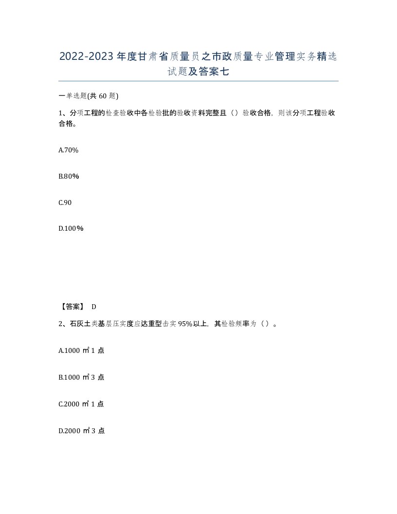 2022-2023年度甘肃省质量员之市政质量专业管理实务试题及答案七