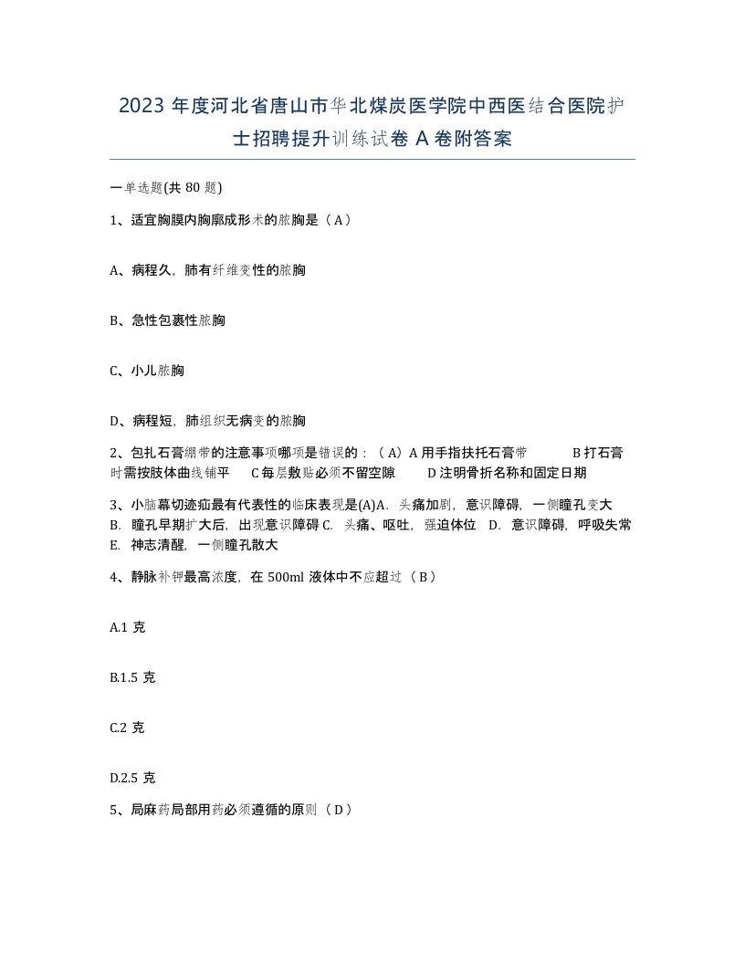 2023年度河北省唐山市华北煤炭医学院中西医结合医院护士招聘提升训练试卷A卷附答案