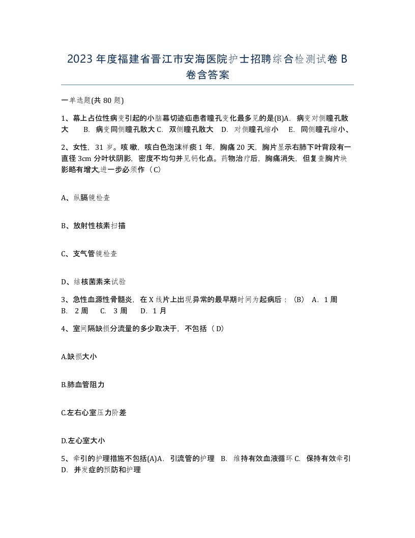 2023年度福建省晋江市安海医院护士招聘综合检测试卷B卷含答案