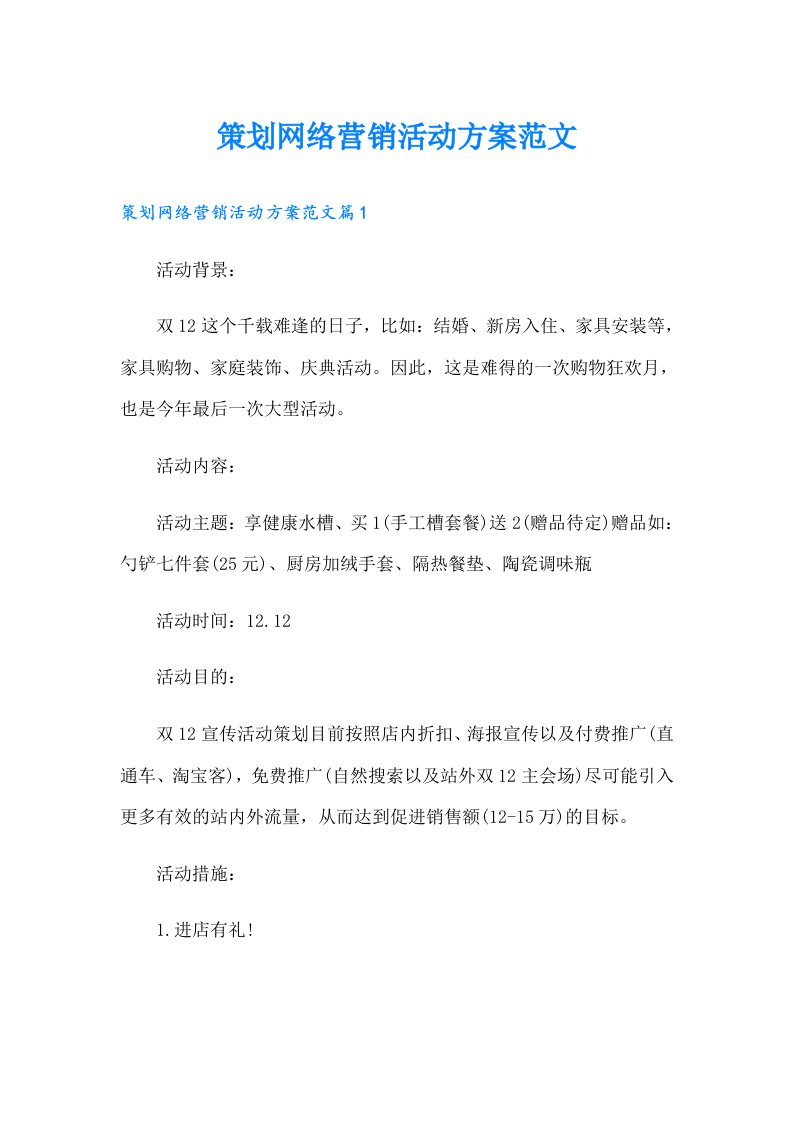 策划网络营销活动方案范文