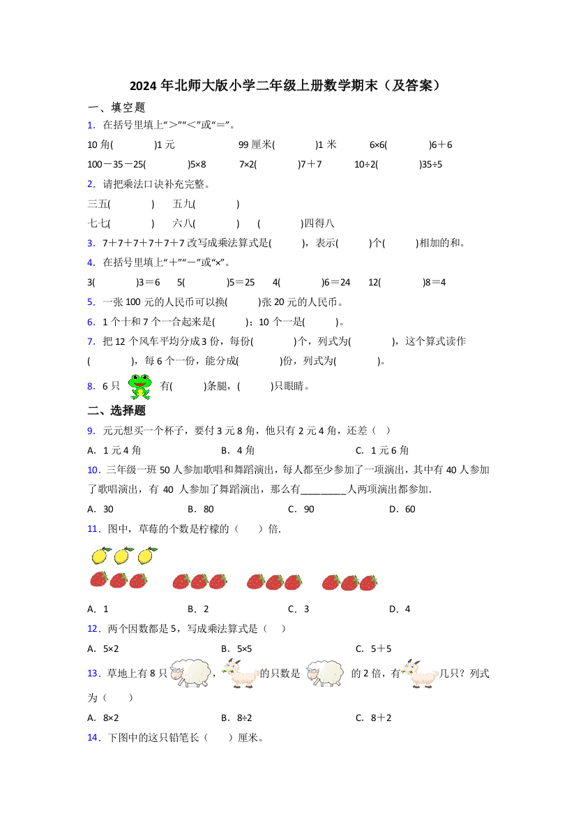 2024年北师大版小学二年级上册数学期末(及答案)