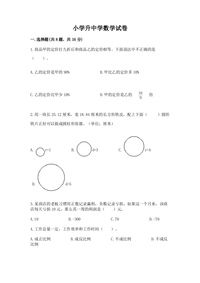 小学升中学数学试卷及答案（名师系列）