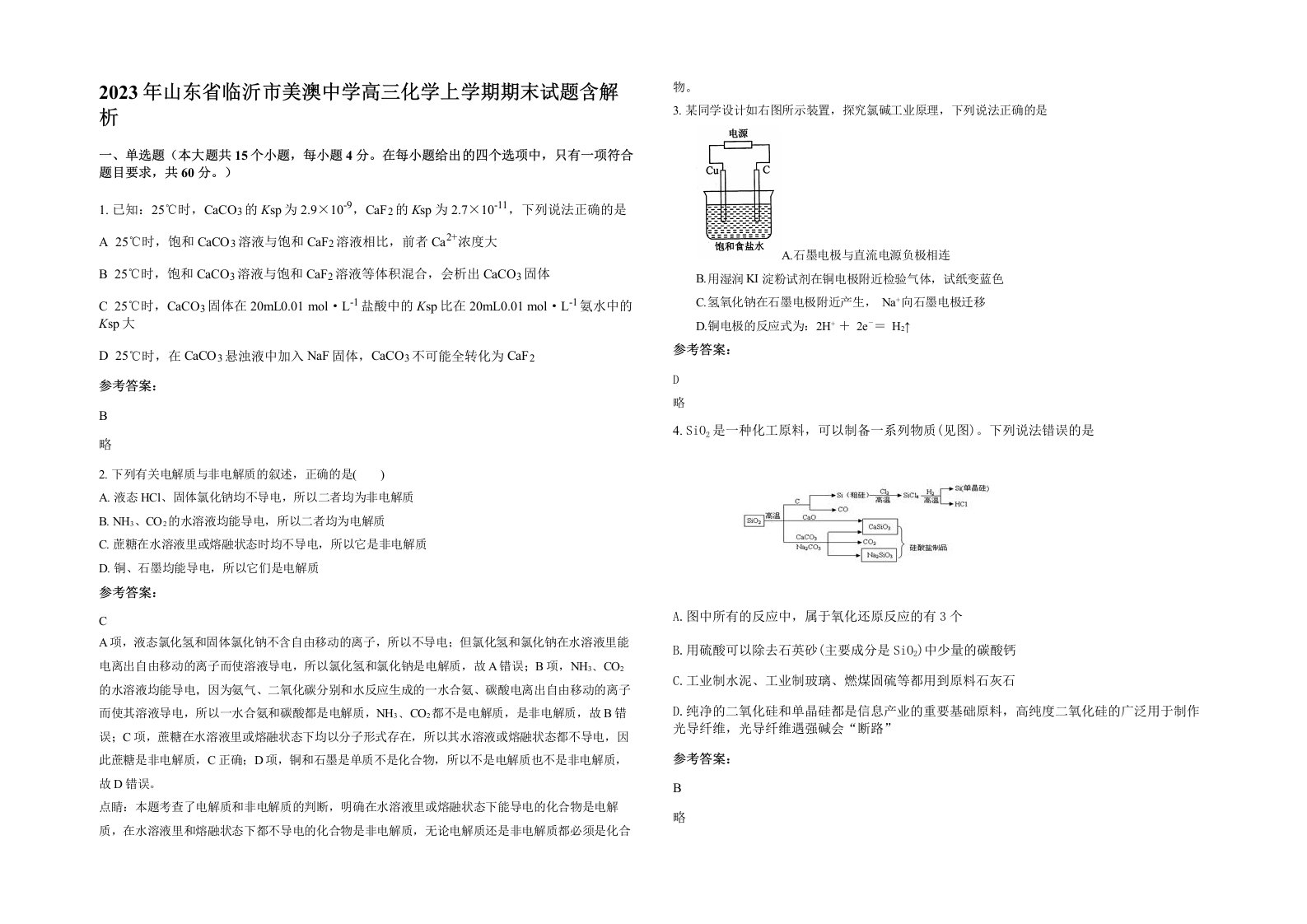 2023年山东省临沂市美澳中学高三化学上学期期末试题含解析