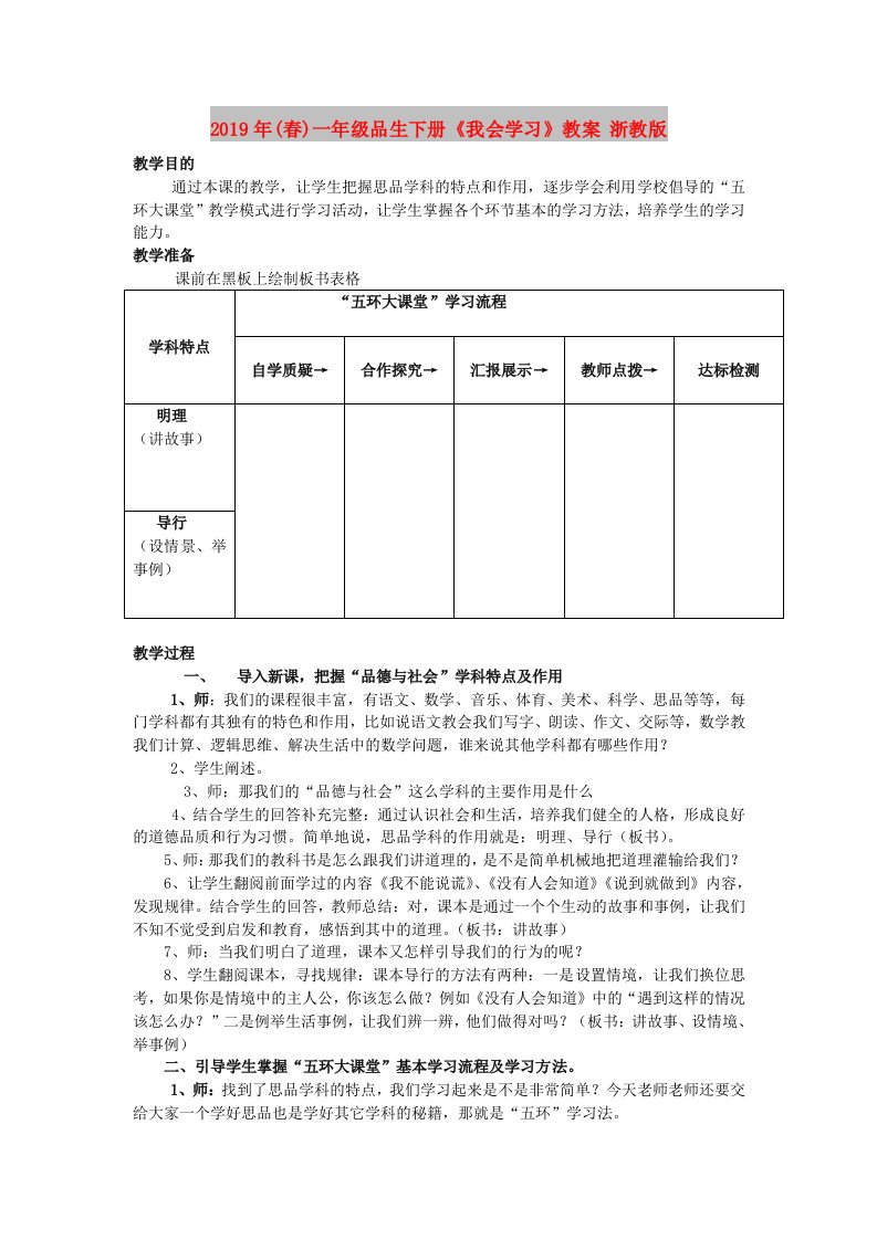 2019年(春)一年级品生下册《我会学习》教案