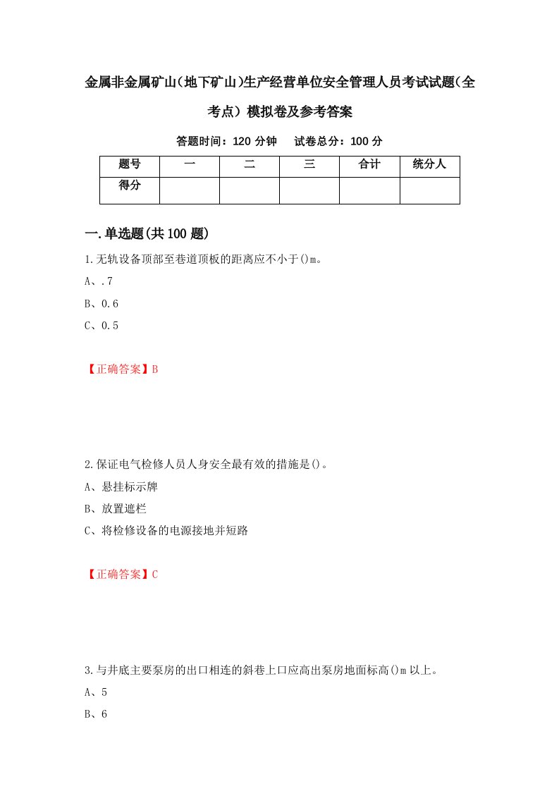 金属非金属矿山地下矿山生产经营单位安全管理人员考试试题全考点模拟卷及参考答案第67次