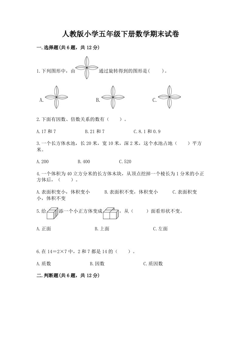 人教版小学五年级下册数学期末试卷及答案（历年真题）