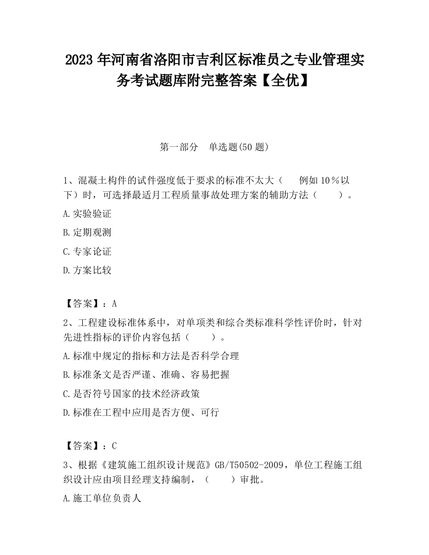 2023年河南省洛阳市吉利区标准员之专业管理实务考试题库附完整答案【全优】