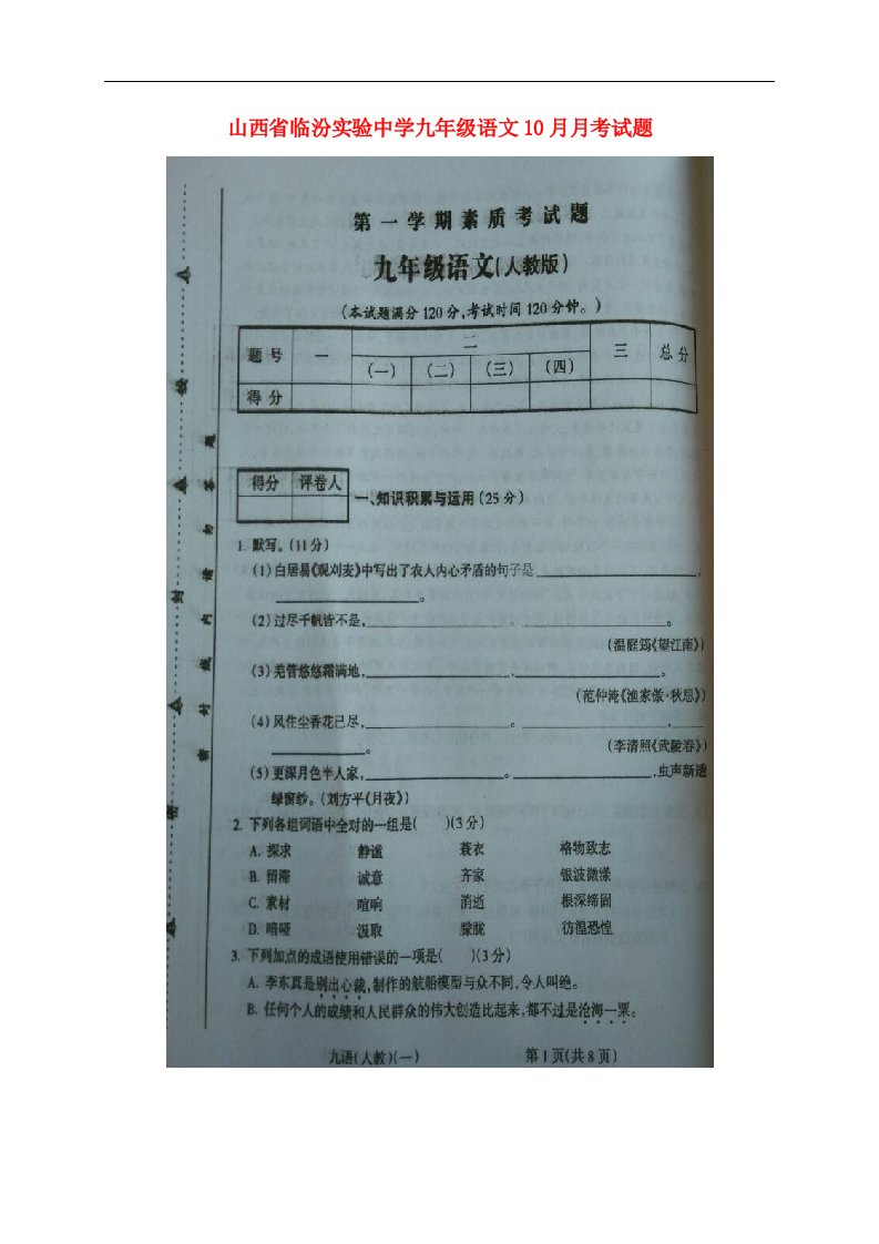 山西省临汾实验中学九级语文10月月考试题（扫描版）