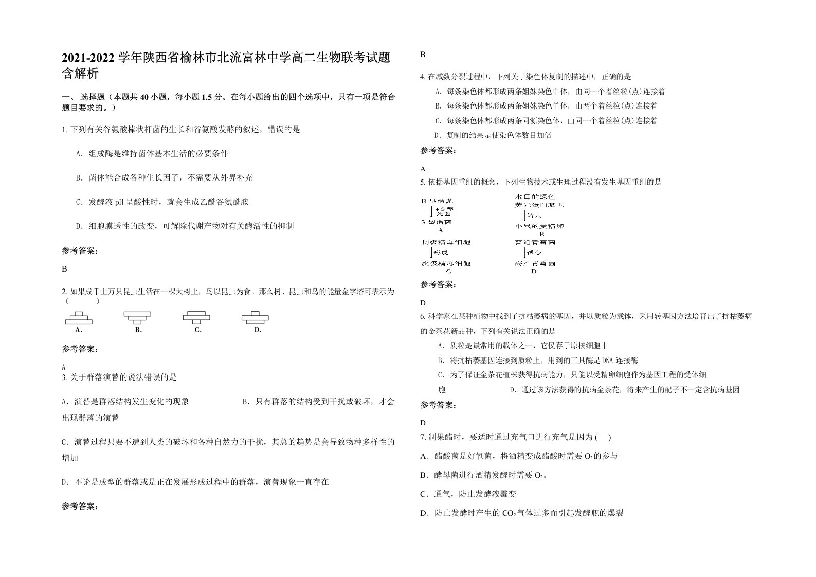 2021-2022学年陕西省榆林市北流富林中学高二生物联考试题含解析