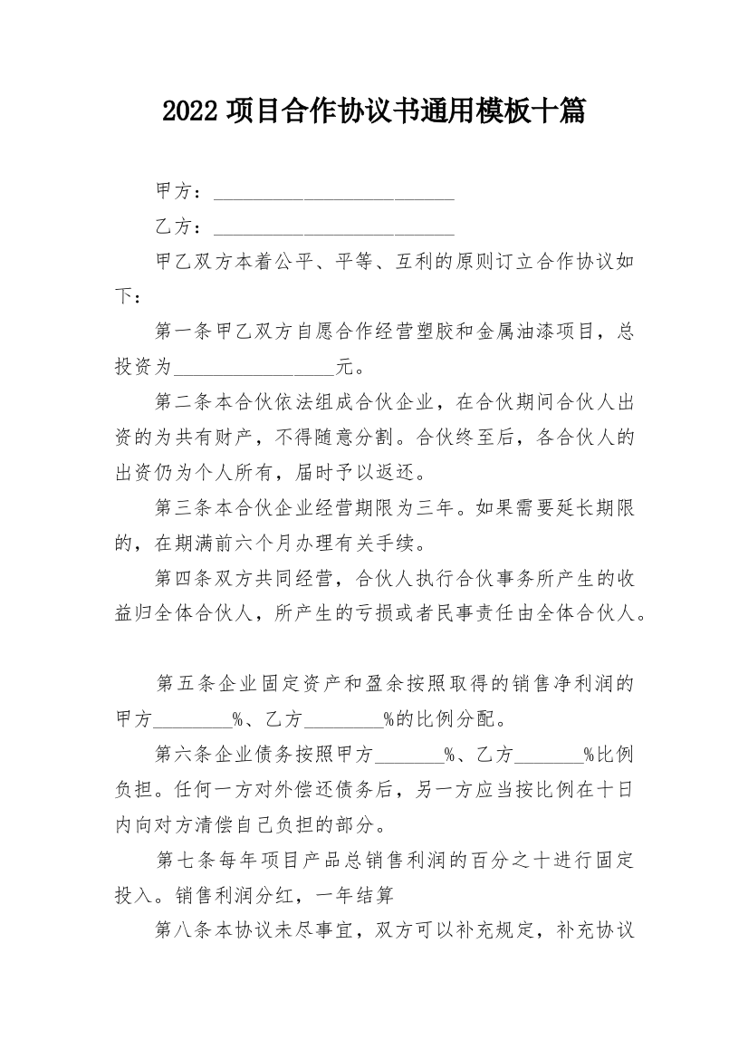 2022项目合作协议书通用模板十篇