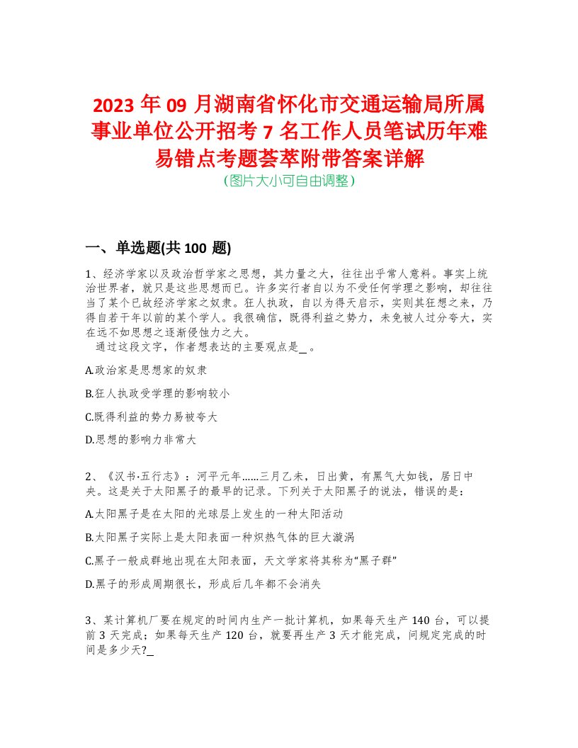 2023年09月湖南省怀化市交通运输局所属事业单位公开招考7名工作人员笔试历年难易错点考题荟萃附带答案详解