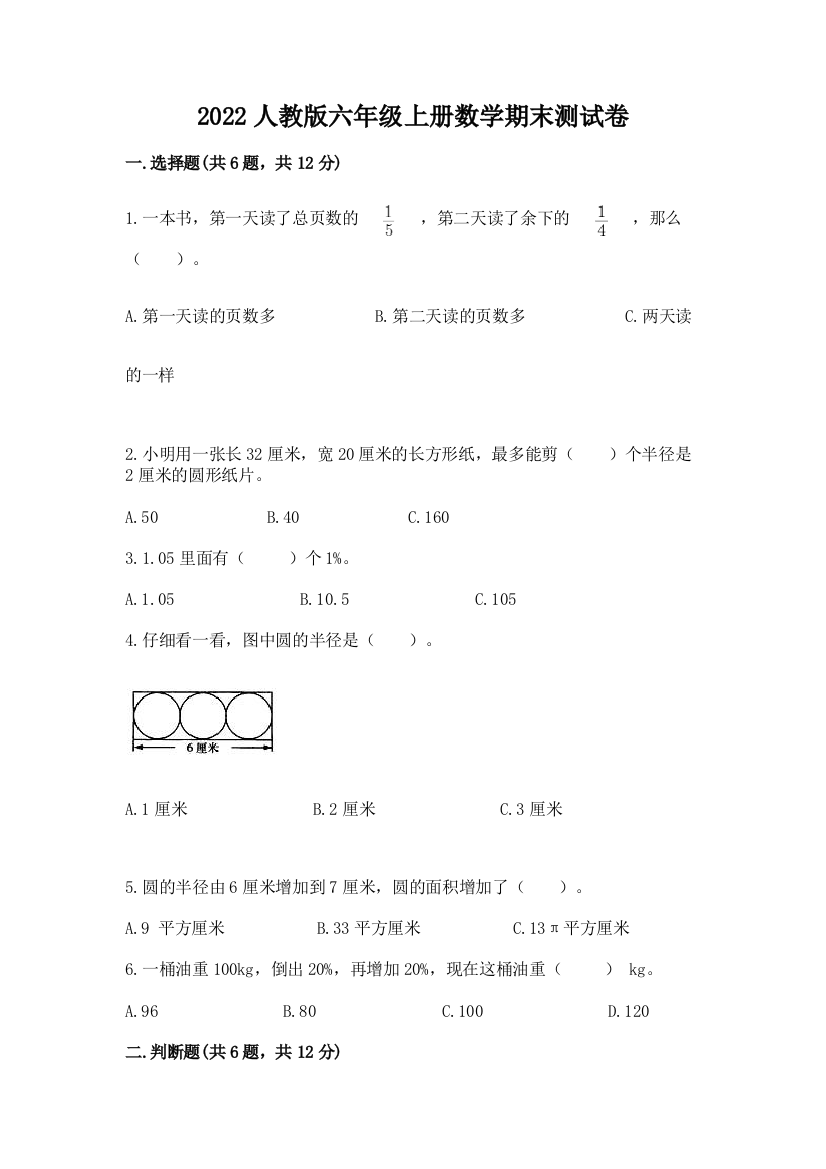 2022人教版六年级上册数学期末综合卷带答案解析