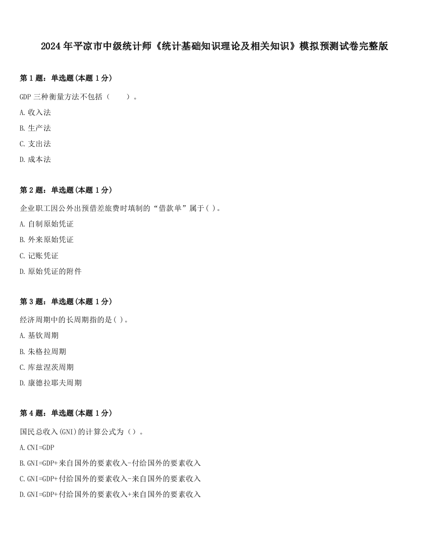 2024年平凉市中级统计师《统计基础知识理论及相关知识》模拟预测试卷完整版