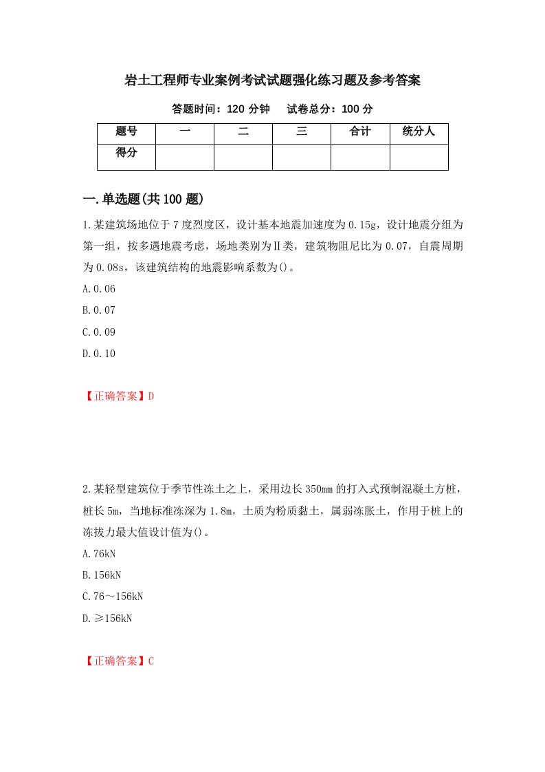 岩土工程师专业案例考试试题强化练习题及参考答案第54次