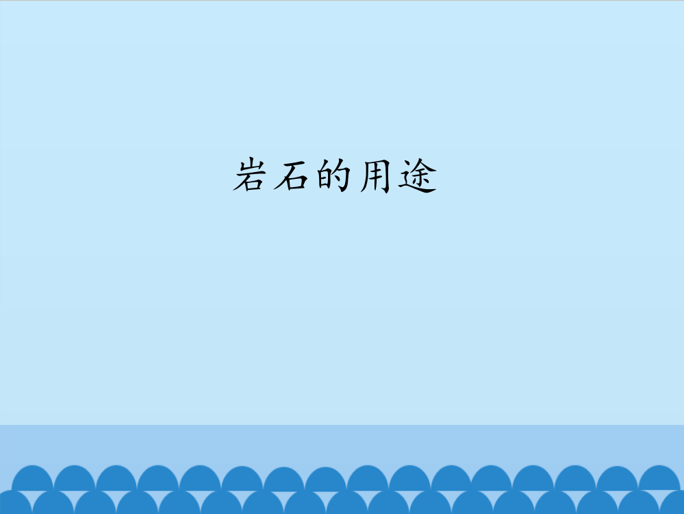 青岛版科学四年级下册《5岩石的用途》