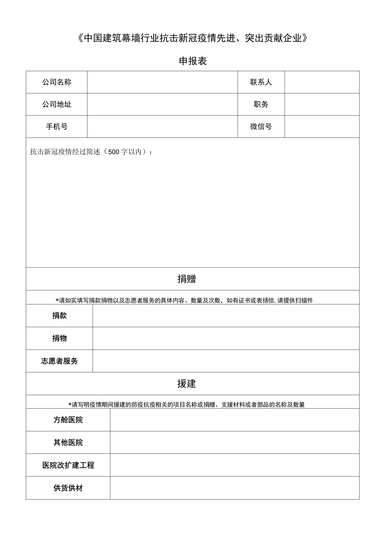 《中国建筑幕墙行业抗击新冠疫情先进、突出贡献企业》申报表