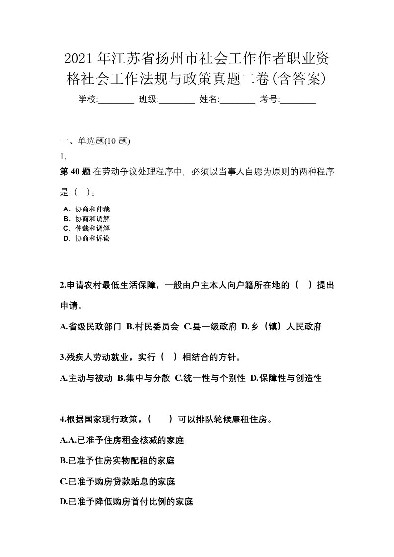 2021年江苏省扬州市社会工作作者职业资格社会工作法规与政策真题二卷含答案