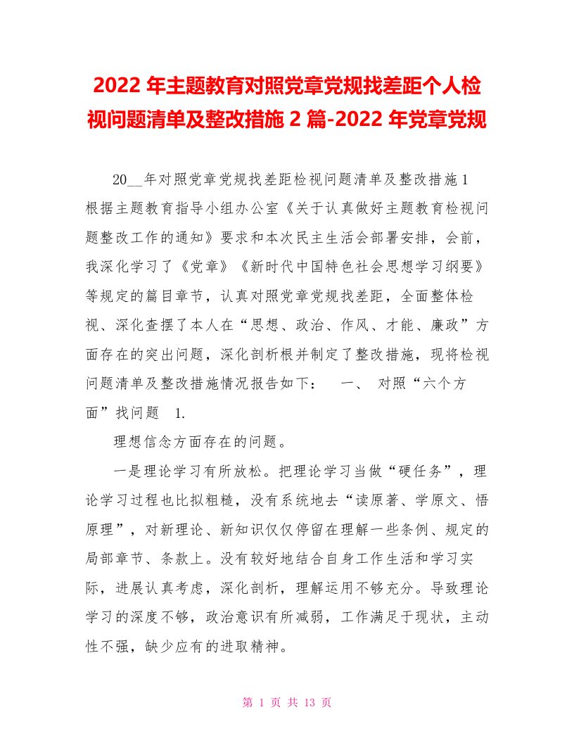 2022年主题教育对照党章党规找差距个人检视问题清单及整改措施2篇2022年党章党规