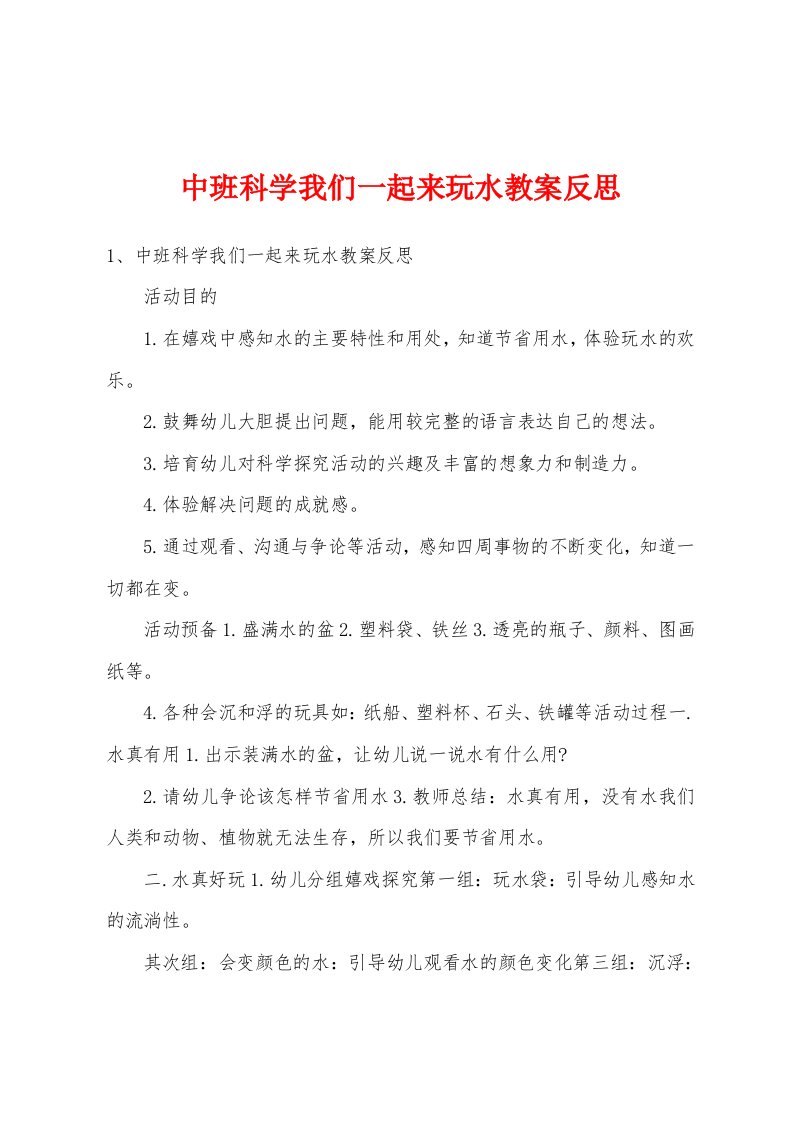 中班科学我们一起来玩水教案反思