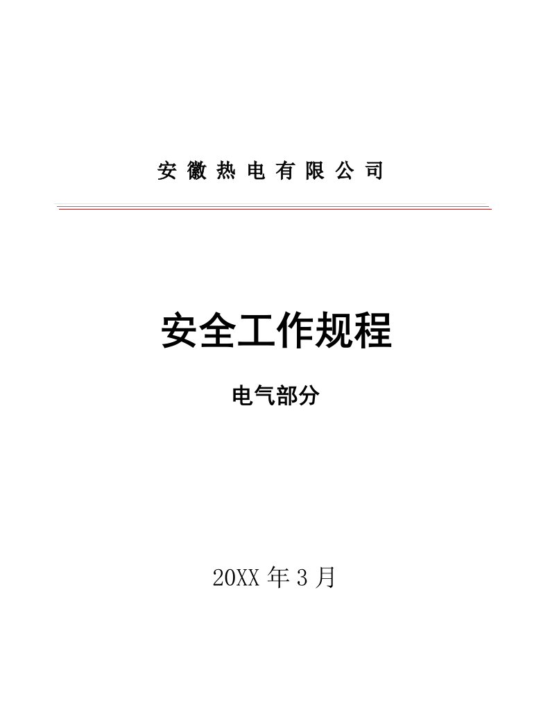 电气工程-安全工作规程电气部分