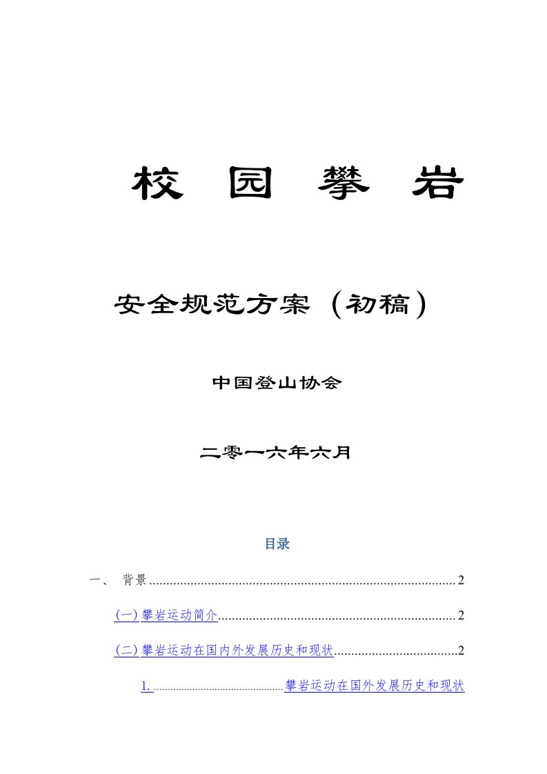 1.校园攀岩安全规范方案