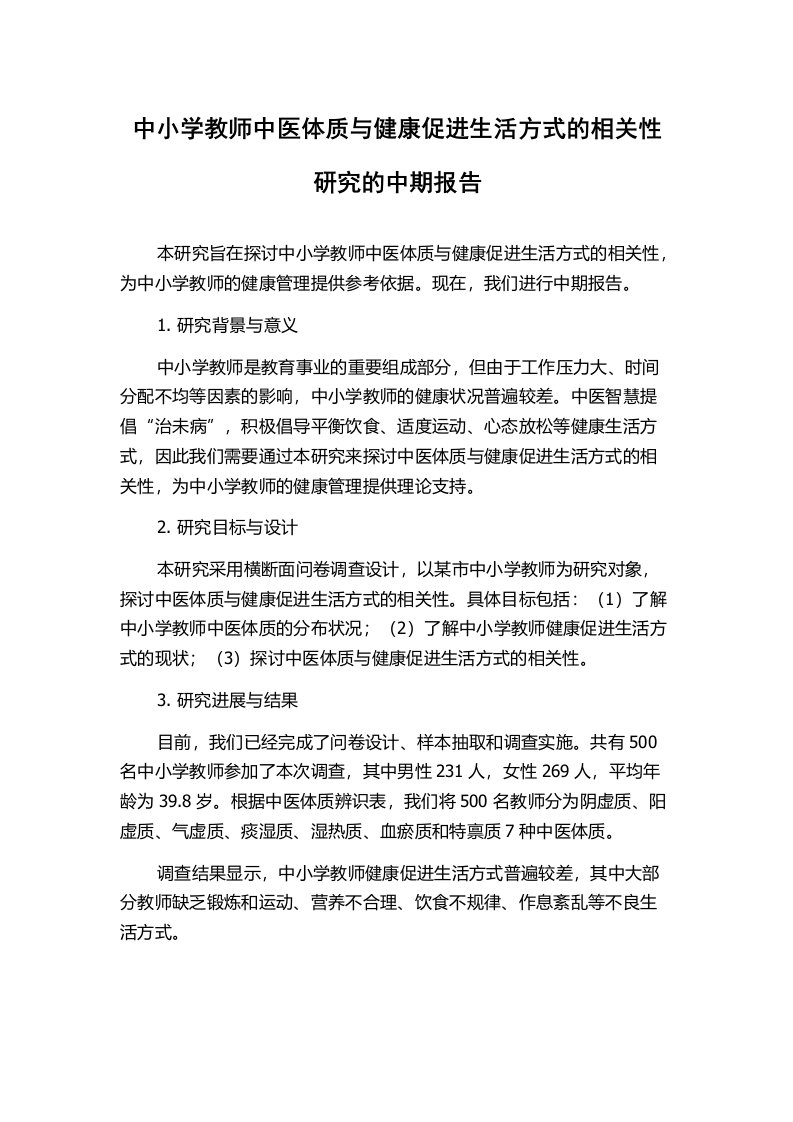 中小学教师中医体质与健康促进生活方式的相关性研究的中期报告