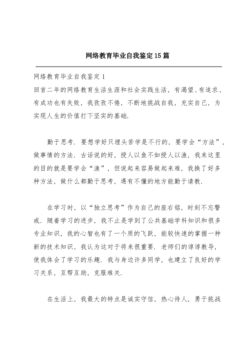 网络教育毕业自我鉴定15篇