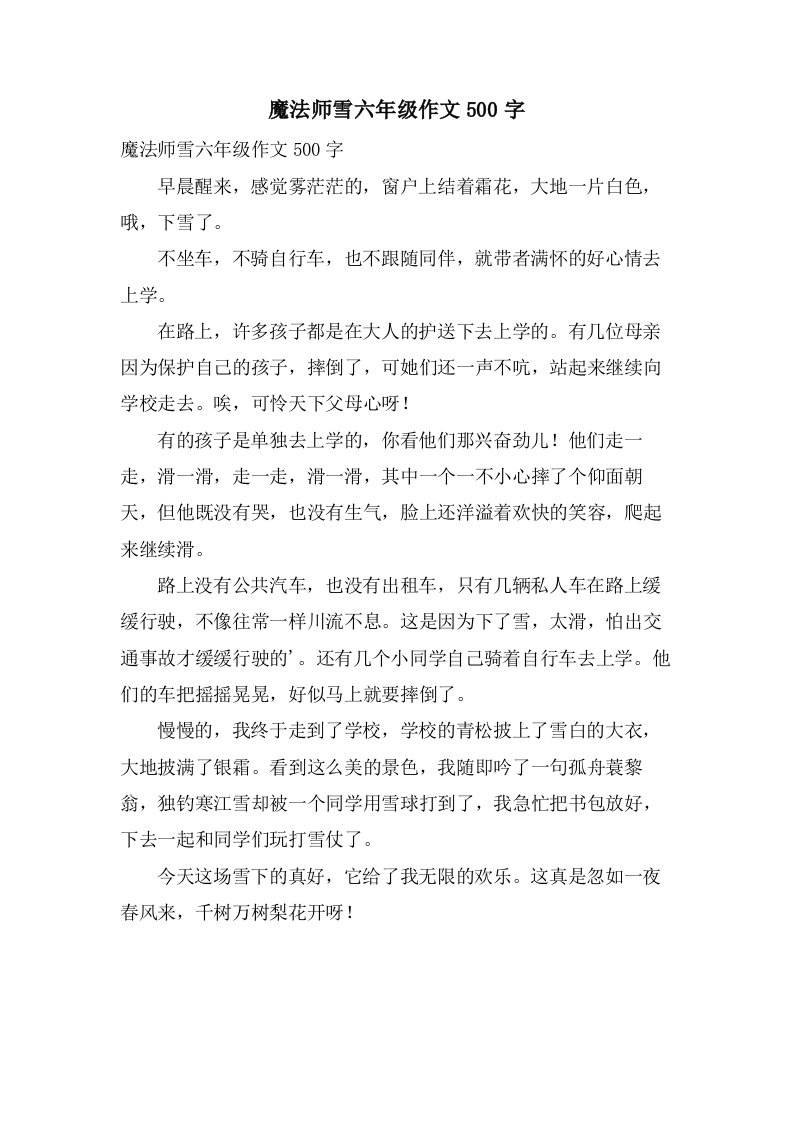 魔法师雪六年级作文500字