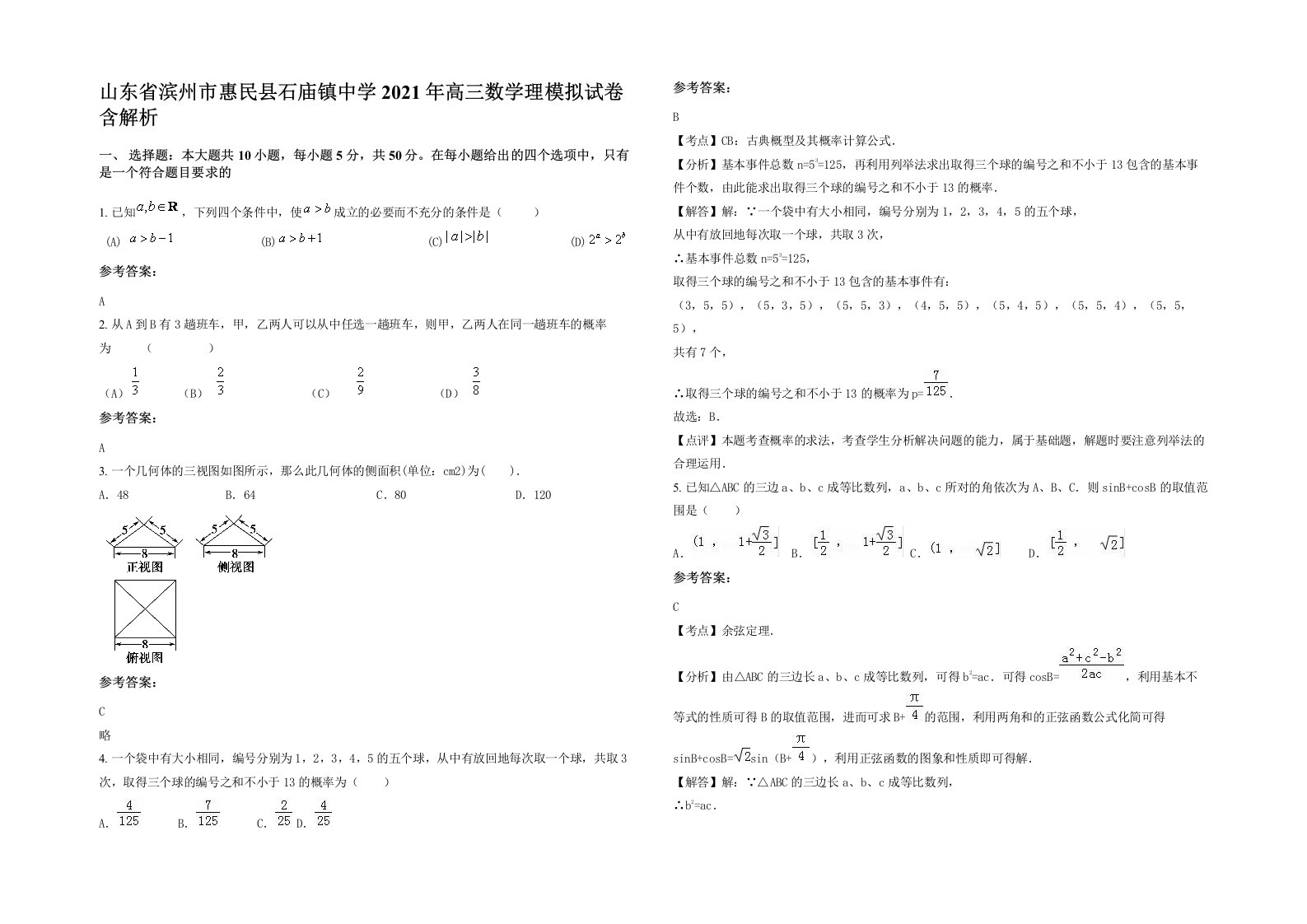 山东省滨州市惠民县石庙镇中学2021年高三数学理模拟试卷含解析