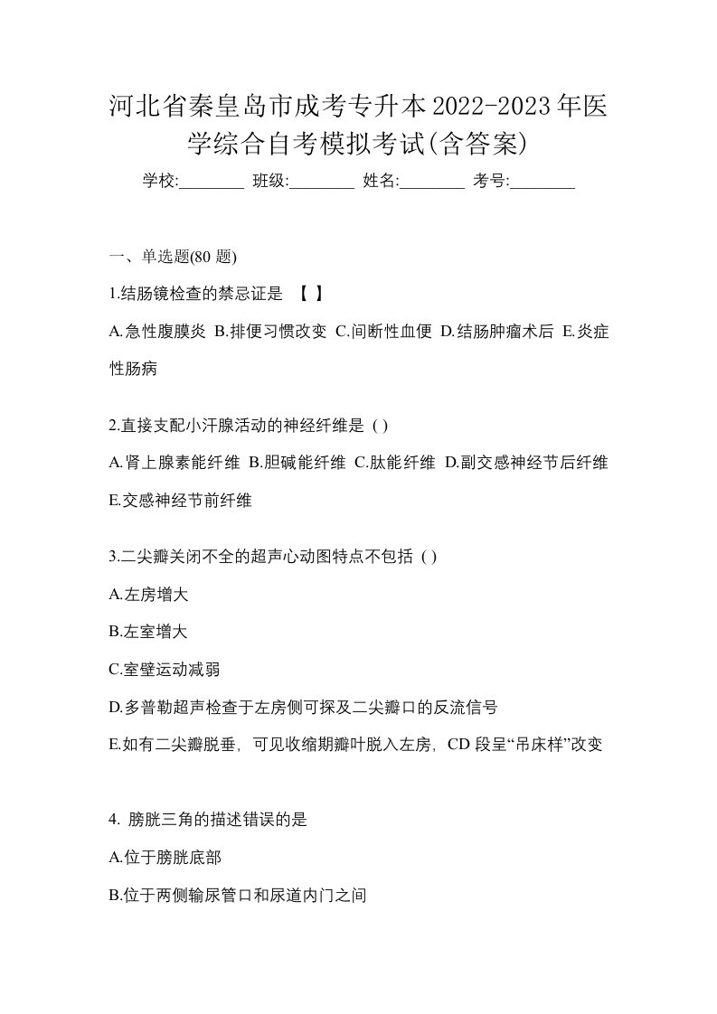 河北省秦皇岛市成考专升本2022-2023年医学综合自考模拟考试含答案