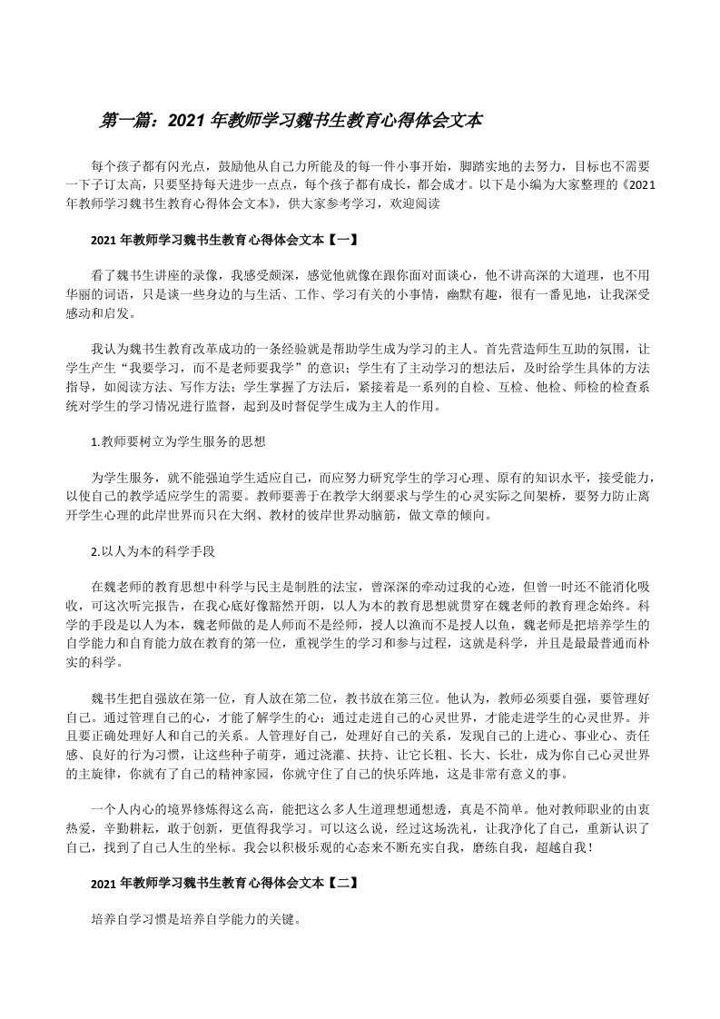 2021年教师学习魏书生教育心得体会文本（五篇范例）[修改版]