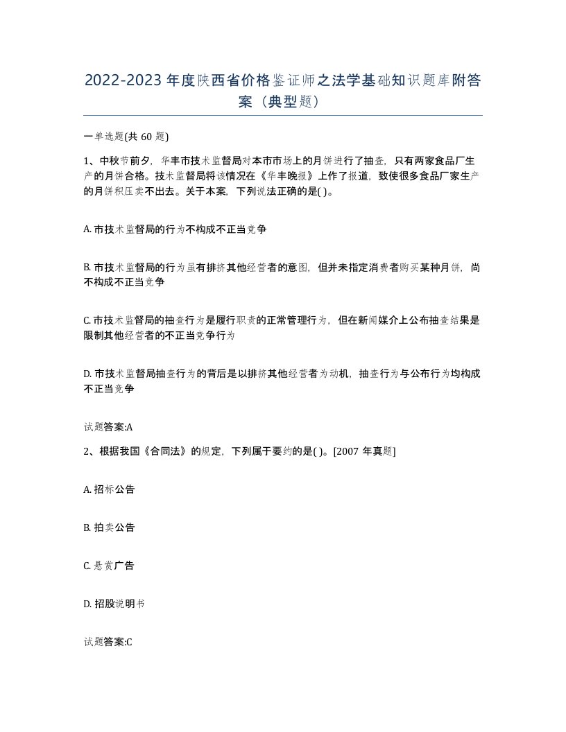 2022-2023年度陕西省价格鉴证师之法学基础知识题库附答案典型题